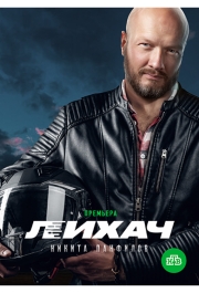 Лихач